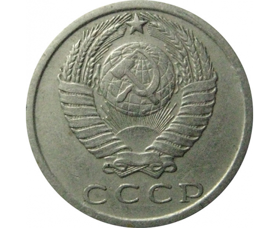 СССР 15 копеек 1977  VF