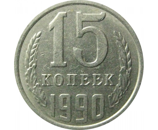 СССР 15 копеек 1990  XF