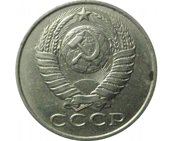 СССР 15 копеек 1990  XF