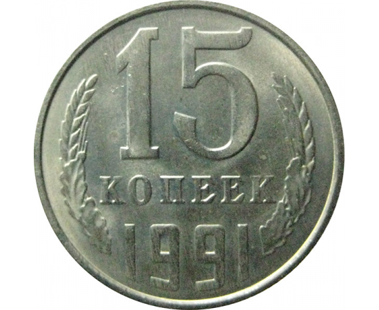 СССР 15 копеек 1991 Л  AU
