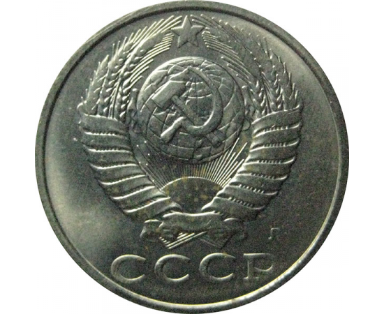 СССР 15 копеек 1991 Л  AU
