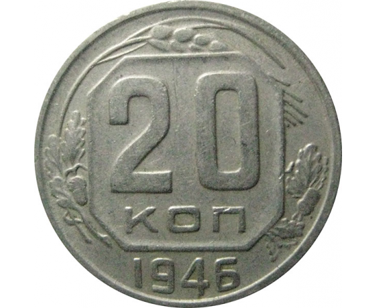 СССР 20 копеек 1946  VF