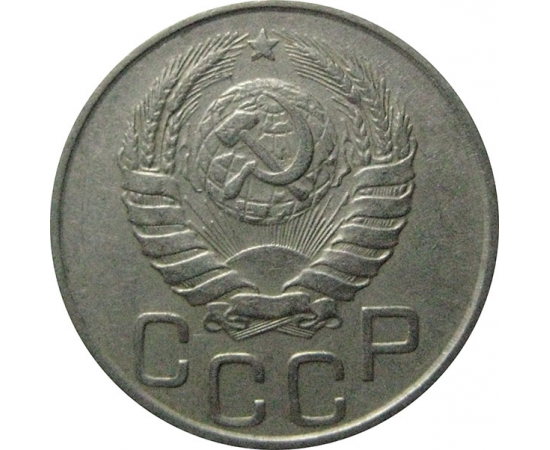 СССР 20 копеек 1946  VF