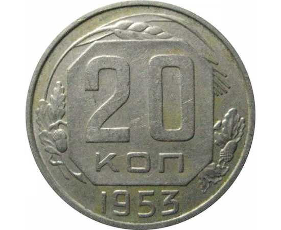 СССР 20 копеек 1953  XF