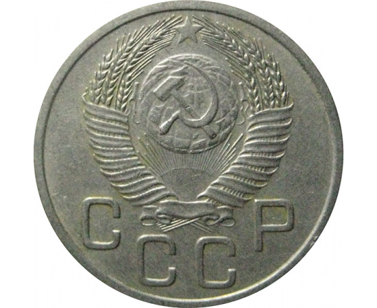 СССР 20 копеек 1953  XF