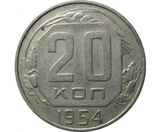 СССР 20 копеек 1954  XF
