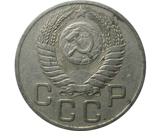 СССР 20 копеек 1954  XF