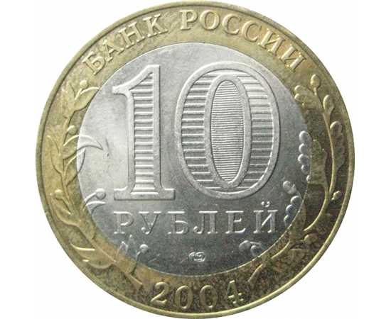10 рублей 2004 «Древние города России. Кемь». СПМД.  XF