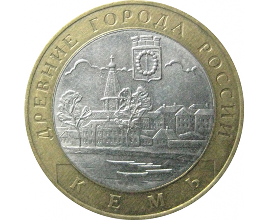 10 рублей 2004 «Древние города России. Кемь». СПМД.  XF
