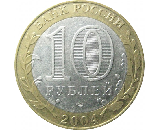 10 рублей 2004 «Древние города России. Кемь». СПМД.  XF
