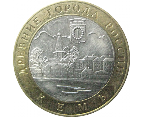 10 рублей 2004 «Древние города России. Кемь». СПМД.  XF