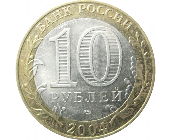 10 рублей 2004 «Древние города России. Кемь». СПМД.  XF