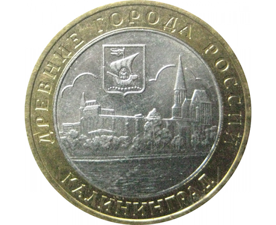 10 рублей 2005 «Древние города России. Калининград». ММД.  XF