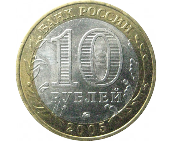 10 рублей 2005 «Древние города России. Калининград». ММД.  XF