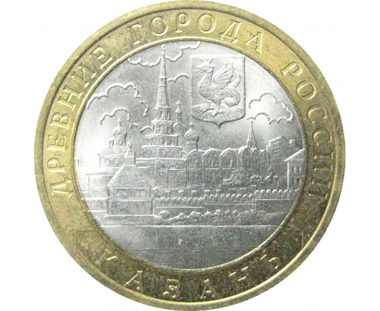 10 рублей 2005 «Древние города России. Казань». СПМД.  AU-XF