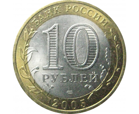 10 рублей 2005 «Древние города России. Казань». СПМД.  AU-XF