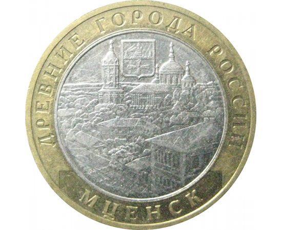 10 рублей 2005 «Древние города России. Мценск». ММД.  XF