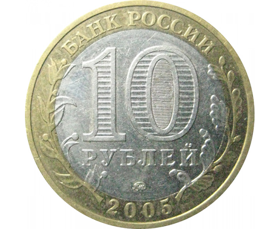 10 рублей 2005 «Древние города России. Мценск». ММД.  XF