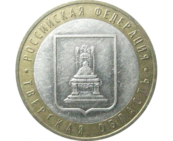10 рублей 2005 «Российская Федерация. Тверская область». ММД.  XF