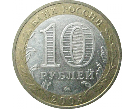 10 рублей 2005 «Российская Федерация. Тверская область». ММД.  XF