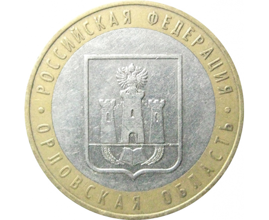10 рублей 2005 «Российская Федерация. Орловская область». ММД.  XF