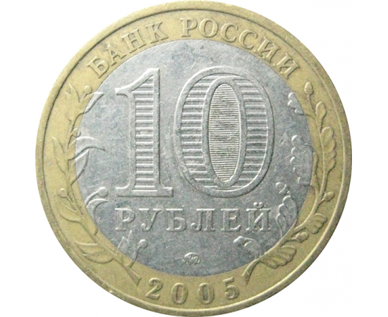 10 рублей 2005 «Российская Федерация. Орловская область». ММД.  XF