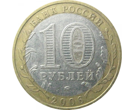 10 рублей 2006 «Российская Федерация. Приморский край». ММД.  XF