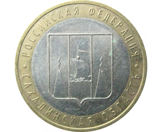 10 рублей 2006 «Российская Федерация. Сахалинская область». ММД.  XF