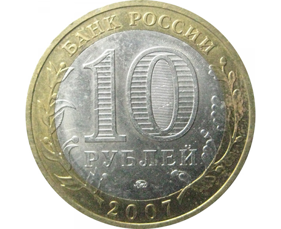 10 рублей 2007 «Древние города России. Вологда». ММД  AU-XF
