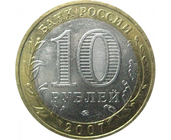 10 рублей 2007 «Древние города России. Вологда». ММД  XF
