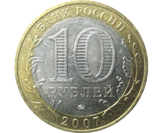 10 рублей 2007 «Древние города России. Вологда». ММД  XF