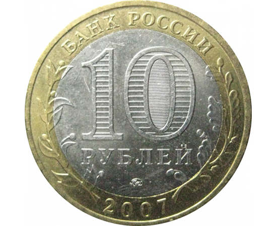 10 рублей 2007 «Древние города России. Вологда». ММД  XF