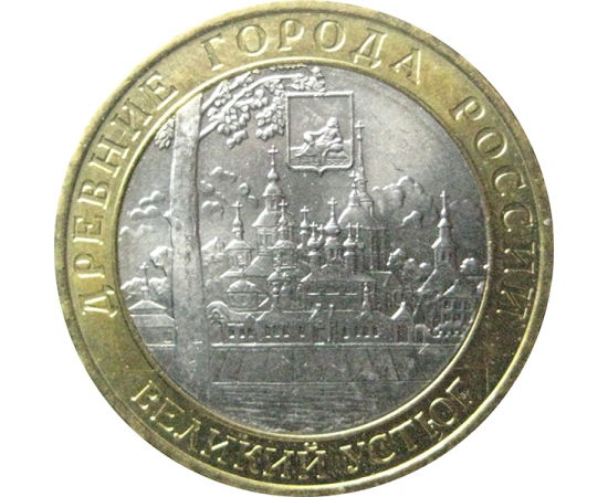 10 рублей 2007 «Древние города России. Великий Устюг». ММД  AU-XF