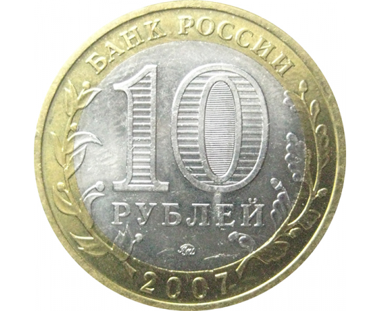 10 рублей 2007 «Древние города России. Великий Устюг». ММД  AU-XF