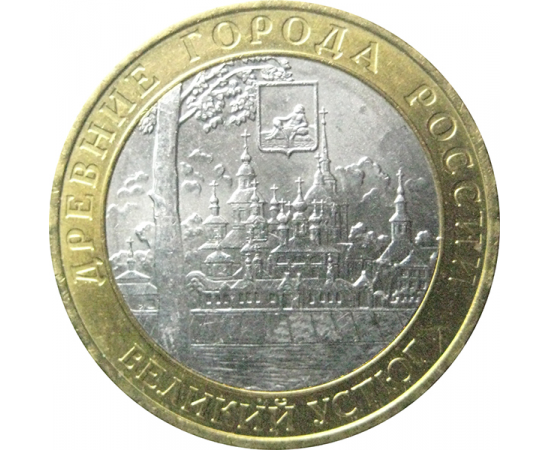 10 рублей 2007 «Древние города России. Великий Устюг». ММД  AU-XF