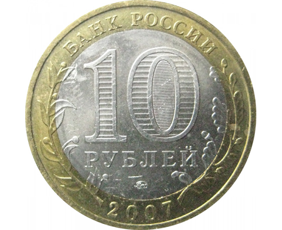 10 рублей 2007 «Древние города России. Великий Устюг». ММД  AU-XF