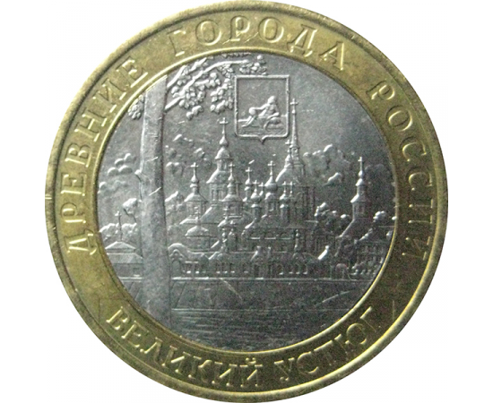 10 рублей 2007 «Древние города России. Великий Устюг». ММД  AU-XF