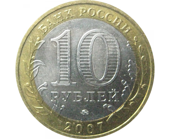 10 рублей 2007 «Древние города России. Великий Устюг». ММД  AU-XF