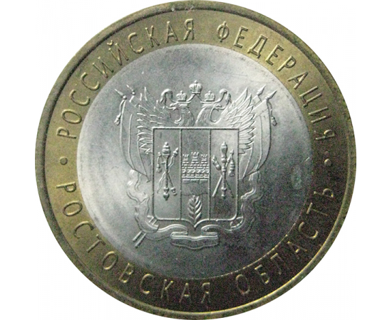 10 рублей 2007 «Российская Федерация. Ростовская область». СПМД.  AU