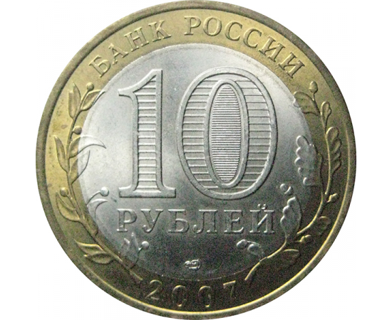 10 рублей 2007 «Российская Федерация. Ростовская область». СПМД.  AU