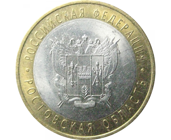10 рублей 2007 «Российская Федерация. Ростовская область». СПМД.  AU-XF
