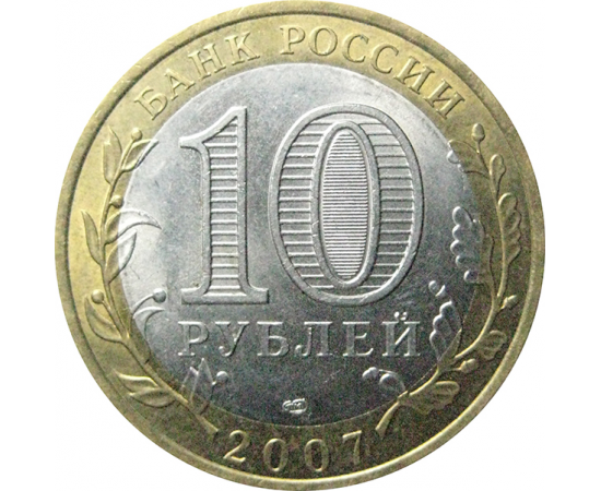 10 рублей 2007 «Российская Федерация. Ростовская область». СПМД.  AU-XF