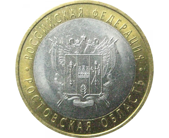 10 рублей 2007 «Российская Федерация. Ростовская область». СПМД.  AU-XF