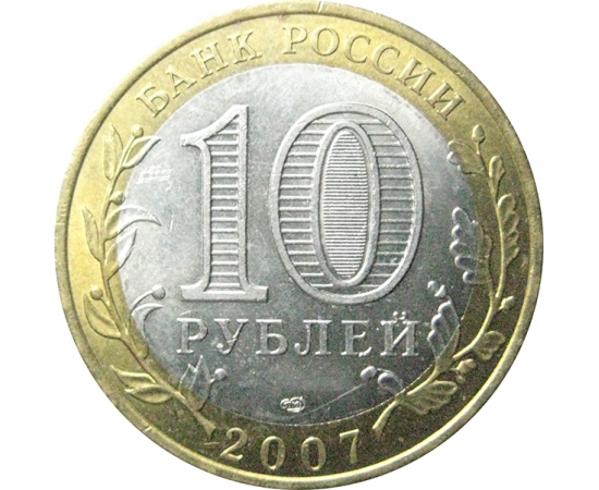 10 рублей 2007 «Российская Федерация. Ростовская область». СПМД.  AU-XF
