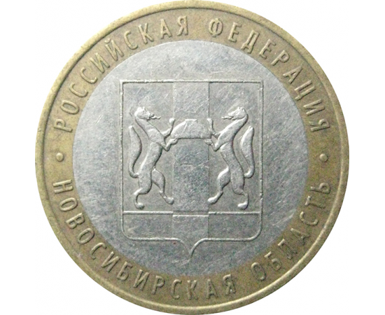 10 рублей 2007 «Российская Федерация. Новосибирская область». ММД.  XF