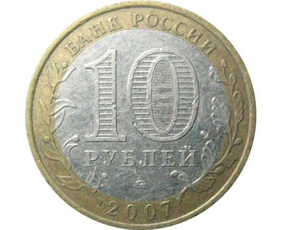 10 рублей 2007 «Российская Федерация. Новосибирская область». ММД.  XF