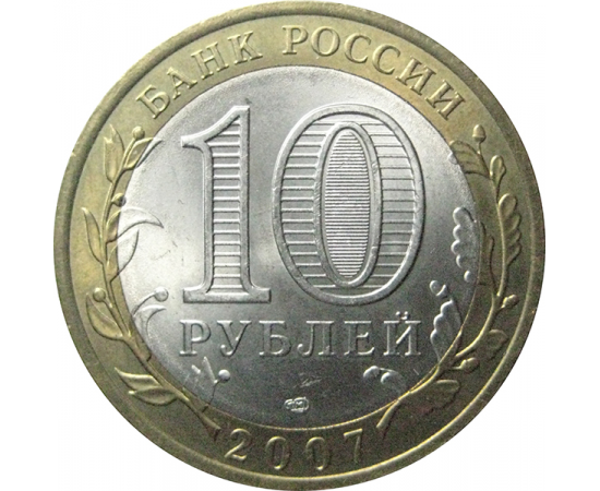 10 рублей 2007 «Российская Федерация. Архангельская область». СПМД.  AU
