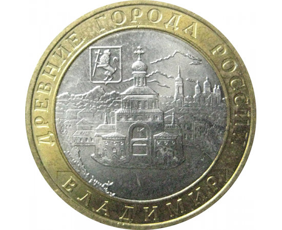10 рублей 2008 «Древние города России. Владимир». ММД.  AU