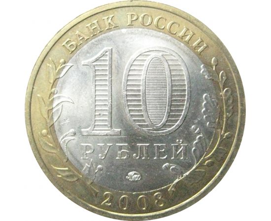 10 рублей 2008 «Древние города России. Смоленск». ММД.  AU-XF