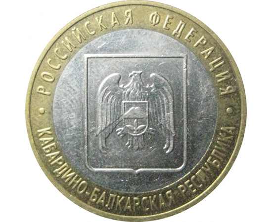 10 рублей 2008 «Российская Федерация. Кабардино-Балкарская Республика». ММД.  XF